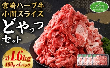 [宮崎ハーブ牛 小間スライスどやっつセット1.6kg]翌月末迄に順次出荷[c034_fw_x4]
