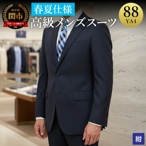 高級メンズスーツ 春夏仕様【88 YA4】紺系