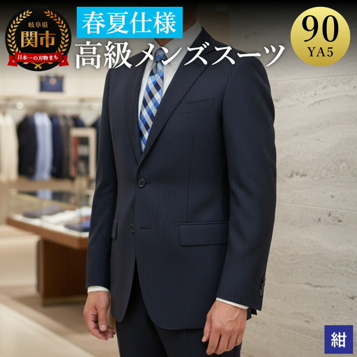 高級メンズスーツ 春夏仕様【90 YA5】紺系