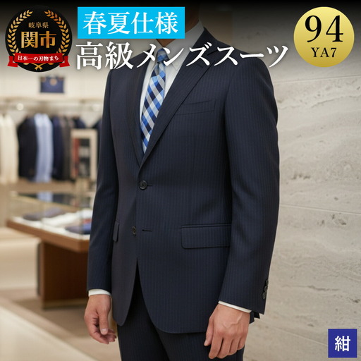 高級メンズスーツ 春夏仕様【94 YA7】紺系