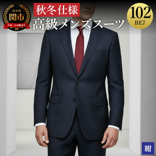 高級メンズスーツ 秋冬仕様【102 BE7】紺系