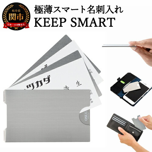 極薄名刺入れ  KEEP SMART（キープスマート） ～財布やスマホケースに名刺を美しく収納～  H10-23