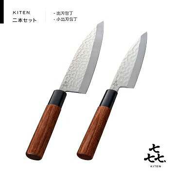 「㐂.」　KITEN  槌目　和包丁2本セット（出刃・小出刃セット）　H15-28