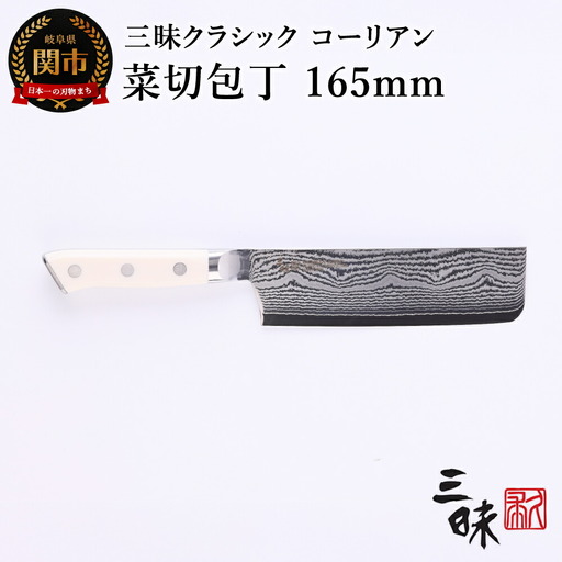 H67-12 三昧 クラシック ダマスカス コーリアン 菜切包丁 165mm