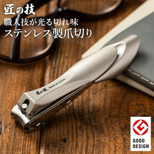 匠の技 ステンレス製キャッチャーつめきりL