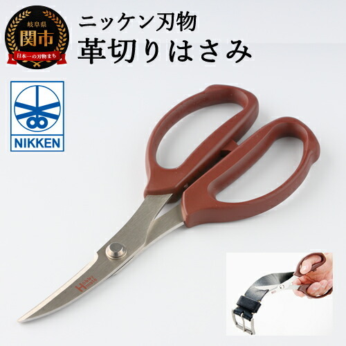 【 革切り 】 はさみ 　～鋏 ハサミ　ニッケン刃物　刃物　関市　クラフト　レザー　革　レザークラフト　手芸　文具　文房具　事務　雑貨　ゴム～　H5-71