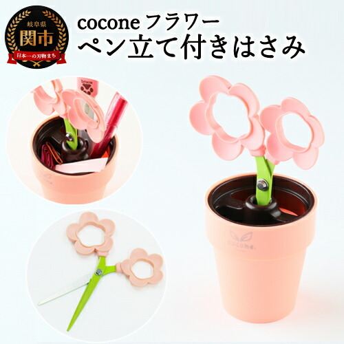 H4-12 【ペン立て付きはさみ】coconeフラワー ピンク ～はさみ ニッケン刃物 インテリア 雑貨 ペン立て 文房具 文具～ かわいいはさみ お花 はさみ 女性 飾れる おしゃれ インスタ映え 植物 植木 観葉植物