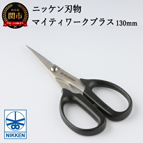 H4-08 事務用はさみ130mm マイティーワークプラス ～鋏 ハサミ はさみ 刃物 ニッケン刃物 関市 文具 文房具 事務 雑貨～