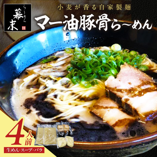 マー油豚骨ら～めん4人前（冷凍）【0719-3】