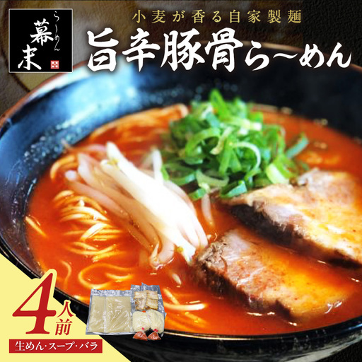 【0720-3】旨辛豚骨ら～めん4人前（冷凍）