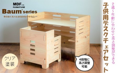 Baum Series 国産ヒノキ合板製 子供用デスクチェア&シートクッションセット(クリア塗装) [ デスクチェア ]