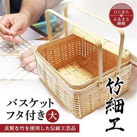 良質な竹を使用した伝統工芸品 竹細工 バスケットフタ付き(大)(4002227)_竹細工  日本製  伝統工芸品  竹工芸  ハンドメイド  伝統工芸  竹かご  バスケット_【1119665】