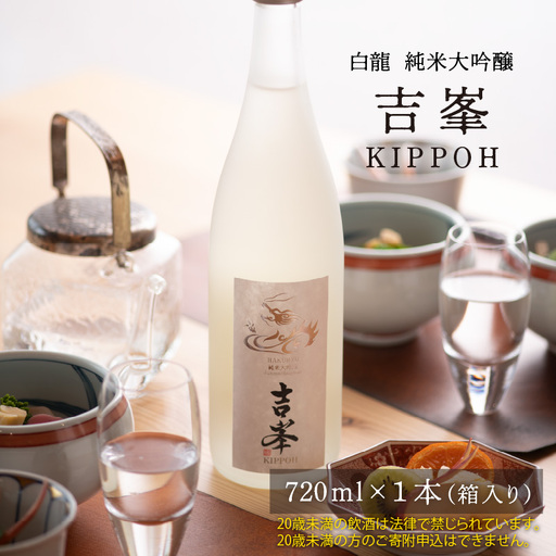 永平寺白龍 純米大吟醸 吉峯 720ml 吉田酒造 [B-025002]