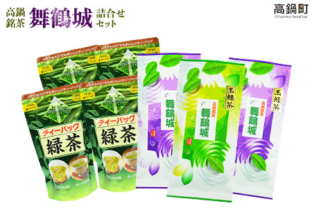[高鍋銘茶「舞鶴城」詰合せセット]翌月末迄に順次出荷[c136_tc_x2]