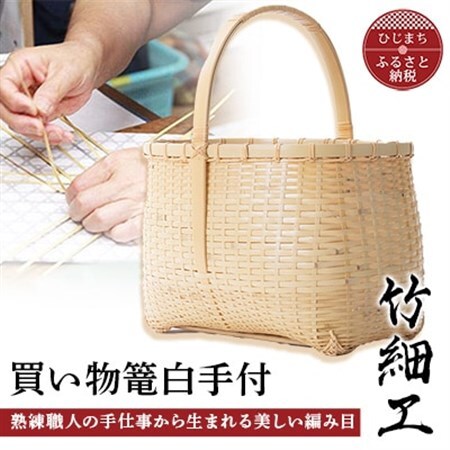 竹細工 買い物篭白手付(2260227)_竹細工 日本製 伝統工芸品 竹工芸 ハンドメイド 伝統工芸 竹かご バスケット_