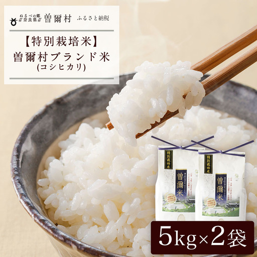 【令和7年産(特別栽培米)】曽爾村ブランド米(コシヒカリ)10kg(白米)
