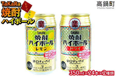 [TaKaRa焼酎ハイボール「レモン」「ドライ」350ml×24本×2種類]翌月末迄に順次出荷[c085_mm_x3]