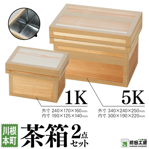 47-2 茶箱2点セット1K・5K