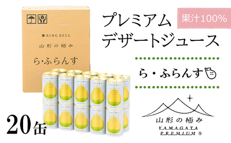 【山形の極み】 プレミアムデザートジュース 「ら・ふらんす」 20缶 ジュース ストレート デザート フルーツジュース ラ・フランス 果物 果汁100％ 山形県 南陽市 [1189]