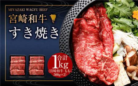 [みやざき和牛 すき焼き肉 1kg]2ヶ月以内に順次出荷[c436_hn_x1]
