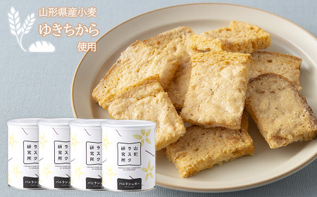 山形ラスク研究所 山形小麦ラスク 4缶セット (バニラ×4) 『菓子工房 白いくも』 山形県 南陽市 [1198]