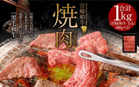 [みやざき和牛 焼肉用 1kg]入金確認後、翌月末迄に順次出荷[c437_hn_x1]