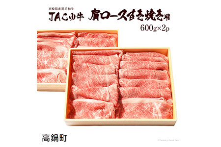 [JAこゆ牛A4以上すき焼1200g]翌月末迄に順次出荷[c150_ja_x1]