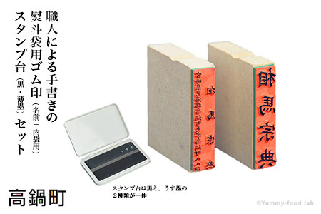 職人による[手書き文字の熨斗袋用ゴム印(名前+内袋用)&スタンプ台(黒・薄墨)セット]翌月末迄に順次出荷[c021_su_x2]