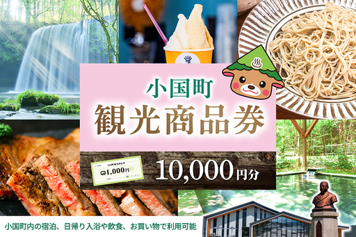 【ASOおぐに観光協会】阿蘇 小国町 観光商品券 1000円券 10枚 1万円 一万円 熊本 阿蘇 小国町 杖立温泉 わいた温泉郷 湯けむり 蒸し湯 ジャージー牛乳 小国杉 旅行 観光 宿泊 飲食 お買い物 お土産 現地払い利用 宿泊 地域振興 旅行支援 指定住所へ出荷