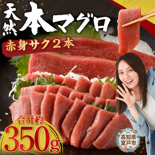 天然マグロ 赤身柵 約350g[まぐろ]tk143