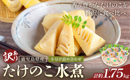 竹の子 水煮 計約1.75kg 竹の子