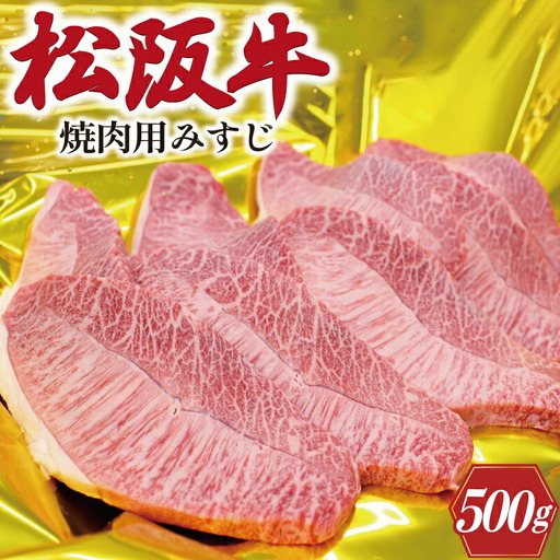 松阪牛 みすじ あみ焼き用 500g 肉 牛 牛肉 和牛 ブランド牛 高級 国産 霜降り 冷凍 ふるさと 人気 焼肉 濃厚 あっさり やわらか やわらかい 貴重 希少 K28