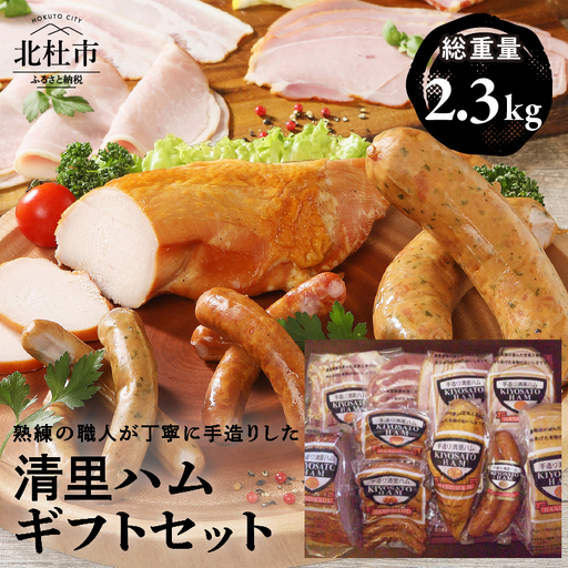 清里ハム ギフトセット（2.3kg) [h224]