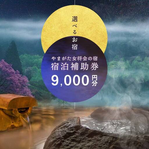 山形県内温泉旅館 宿泊補助券9000円分（やまがた女将会の宿） 旅行 温泉 宿泊 温泉宿 補助券 温泉旅行 母の日 父の日 ギフト 贈り物 国内旅行 送料無料 ふるさと納税 F2Y-1994