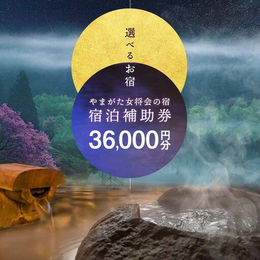 山形県内温泉旅館 宿泊補助券36000円分(やまがた女将会の宿) 旅行 温泉 宿泊 温泉宿 補助券 温泉旅行 母の日 父の日 ギフト 贈り物 国内旅行 送料無料 ふるさと納税