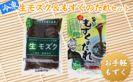 冷凍生モズク(5袋)ともずくのたれセット(2袋)[勝連漁業協同組合]