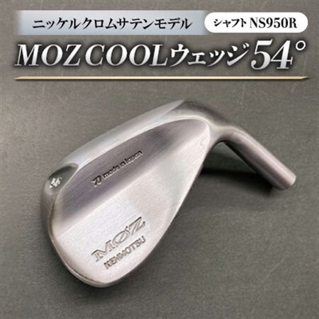 MOZ COOLウェッジ　54°ニッケルクロムサテンモデル　ノーメッキ仕上げ　(NS950R)_雑貨・日用品 ゴルフ用品 スポーツ・アウトドア用品 _【1143389】