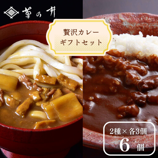 [菊乃井][料亭のエッセンスを詰め込んだ!]贅沢カレーギフトセット 6個入り(ビーフカレー3/カレーうどんルウ3) [ 京都 料亭 京料理 人気 おすすめ 老舗 グルメ ミシュラン ギフト プレゼント 贈答用 お取り寄せ ]