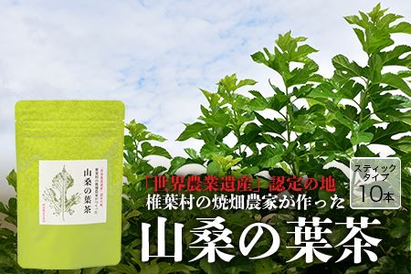 【世界農業遺産の産物】焼畑農家がつくった山桑の葉茶 スティックタイプ【桑茶】［宮崎県 椎葉村 椎葉 焼畑 茶 お茶 山桑の葉茶 葉茶 くわ茶 手作り ギフト］【YS-8】