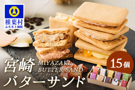 【先行予約受付中】≪最大5ヶ月待ち 人気の為少しお時間いただきます≫宮崎バターサンド 詰合せ【15個入】手造りで製造【数量限定】 スイーツ デザート 洋菓子 焼き菓子 お菓子 詰め合わせ 個包装 冷凍 プレゼント YK-31