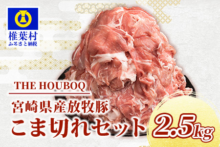 THE HOUBOQ 豚肉こま切れセット 2500g HB-43