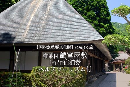 【宿泊券】1泊2日 夕食(猪料理)＋ヘルスツーリズム付き【体験型】～国指定重要文化財に触れる旅～ 宿泊券 旅行 トラベル 観光 民宿 旅館 TY-2
