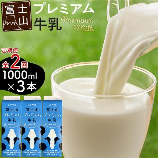 富士山プレミアム牛乳 1リットルパック（3本セット×2回）