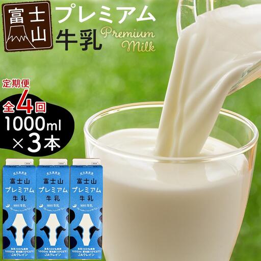 富士山プレミアム牛乳1リットルパック（3本セット×4回）
