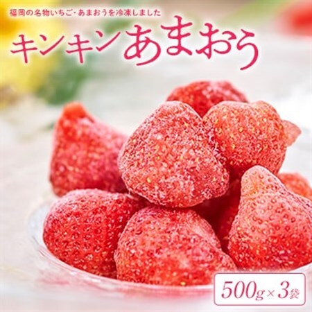 【2026年4月以降順次発送】福岡産冷凍あまおう500g×3袋(大野城)_果物・フルーツ いちご  イチゴ 苺_【配送不可地域：離島】【1221321】