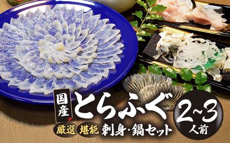 国産とらふぐ刺身セット 2〜3人前 冷蔵 ふぐ