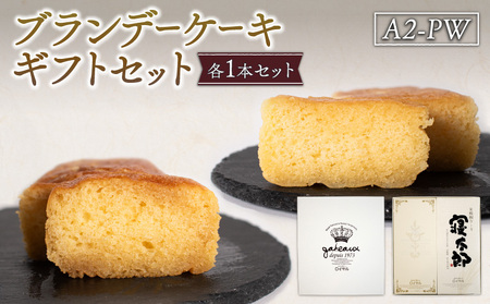 ブランデーケーキ ギフトセット ケーキ お菓子 焼き菓子 寝太郎