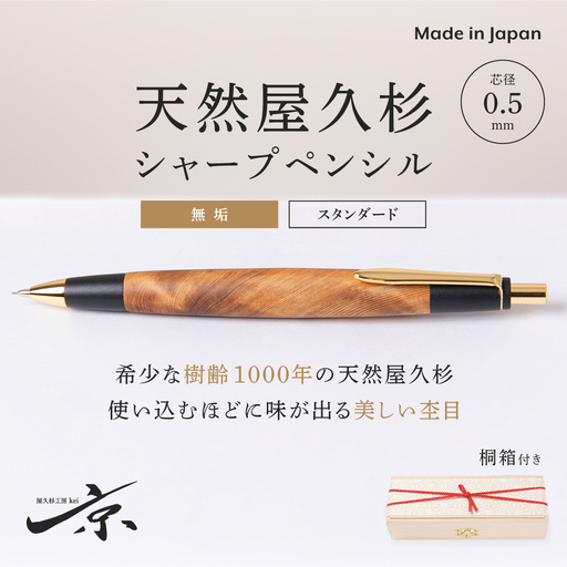 天然屋久杉【無垢】シャープペンシル(0.5mm)1本 (ペン 文房具 シャーペン