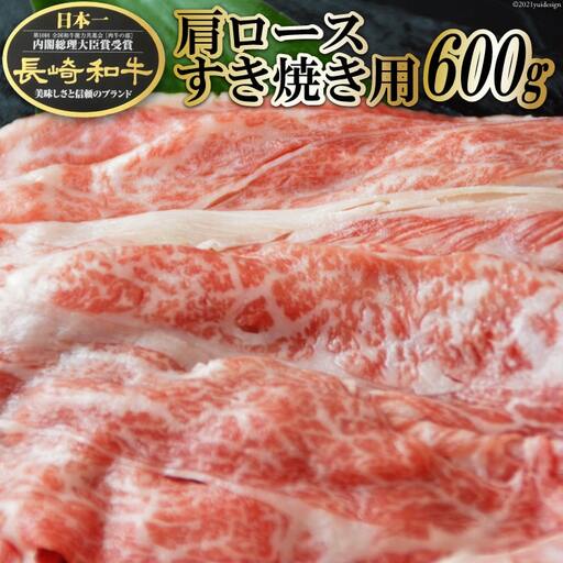 BF008長崎和牛肩ロースすき焼き用 600g