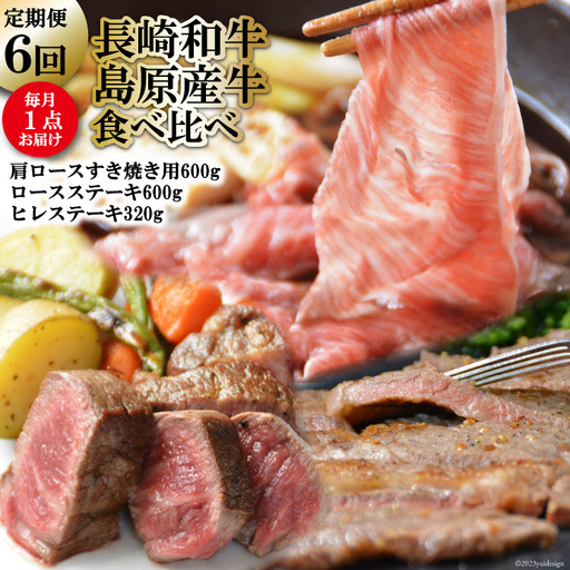 CF010【定期便】長崎和牛・島原産牛の食べ比べ　6回コース